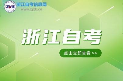 2024年浙江自考停考專業(yè)還能繼續(xù)考嗎？
