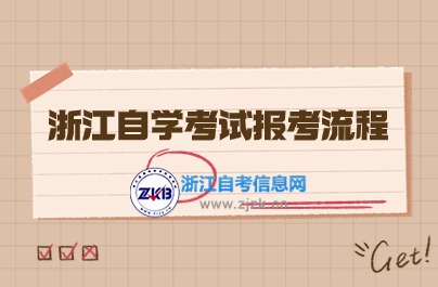 浙江自學(xué)考試報(bào)考流程