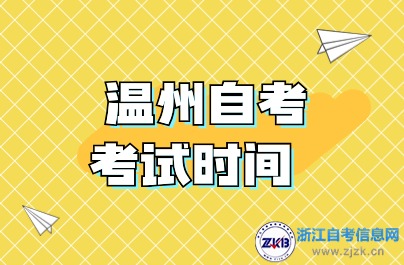 溫州自考考試時間安排詳解