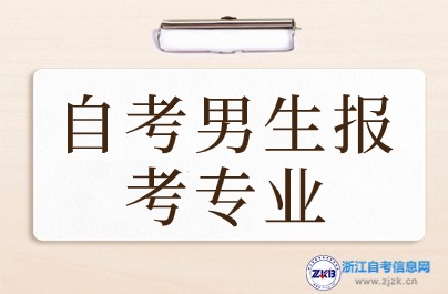 自考男生報考專業
