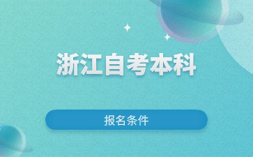 2024年浙江自考護(hù)理學(xué)本科報(bào)考條件有哪些？