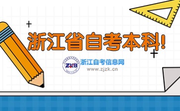 2024下半年浙江省自考本科什么時候可以報名？