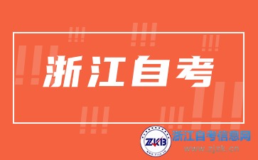 自考學(xué)習(xí)自由，浙江上班族可報(bào)考