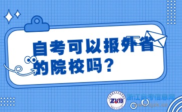 自考可以報外省的院校嗎？