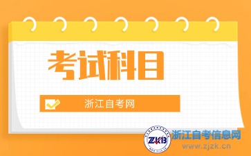 2024年浙江自考汽車服務工程本科考試科目