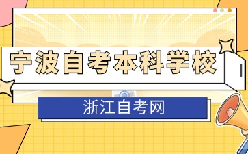 2024寧波自考本科學校有哪些？