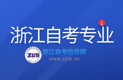 2024浙江自考行政管理專業(yè)可以報哪些院校?