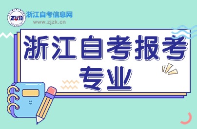 浙江自考建筑類3個(gè)專業(yè)推薦指南