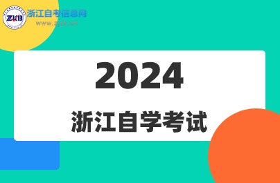 2024浙江自學(xué)考試官網(wǎng)入口是哪個(gè)？　