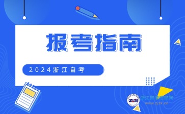浙江省自學考試首考生報名指南