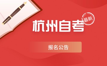 杭州自考報(bào)名公告