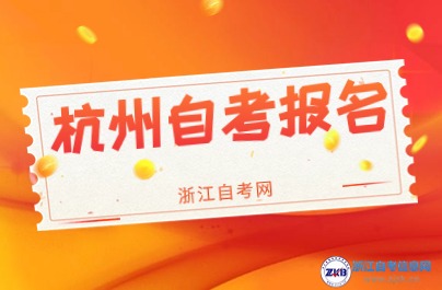 2024杭州市區(qū)、縣（市)自學(xué)考試報(bào)名咨詢電話