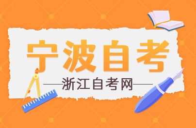 2024寧波市(區(qū)、縣、市)自學(xué)考試機(jī)構(gòu)地點(diǎn)及咨詢電話