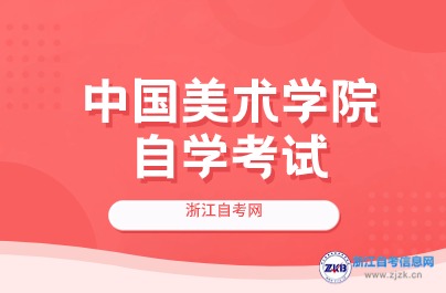 中國(guó)美術(shù)學(xué)院自考報(bào)名時(shí)間