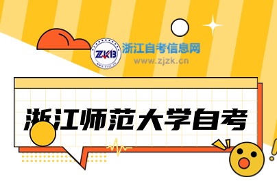 2024浙江師范大學自考報名入口是哪個？