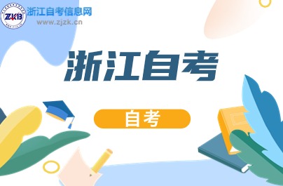 2024年浙江自考報(bào)名費(fèi)多少錢一門？