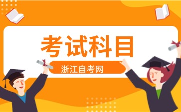 2024年浙江自考物流管理(本科)專業(yè)考試科目