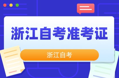 浙江用身份證號查自考準(zhǔn)考證嗎？