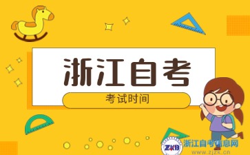 2024年下半年浙江自考專升本考試時間