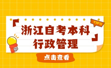 浙江自考本科行政管理報(bào)考院校