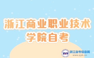 2024年10月浙江商業職業技術學院自考考試時間