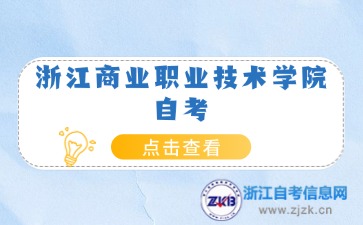 浙江商業職業技術學院自考報名時間
