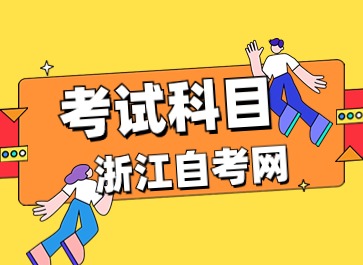 2024年浙江自考視覺(jué)傳達(dá)設(shè)計(jì)(專升本)專業(yè)考試科目