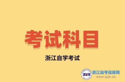 浙江自考質(zhì)量管理工程考試科目