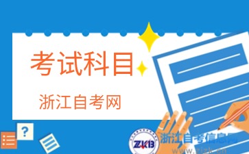 2024年浙江自考園林技術(shù)(專科)專業(yè)考試科目