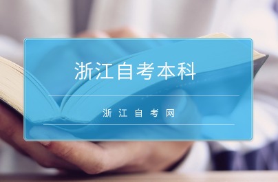 浙江自考本科可以升全日制本科嗎？