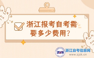 浙江報(bào)考自考需要多少費(fèi)用？
