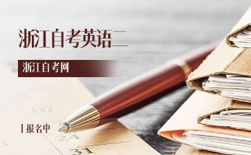 浙江自考英語二要怎么好考過？
