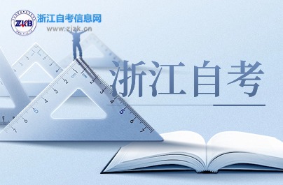 浙江自考有戶籍限制嗎？