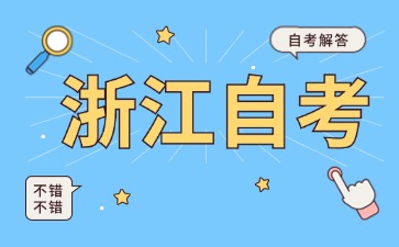 浙江自考可以考幾年？