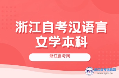 浙江050101漢語言文學考試科目有幾門？