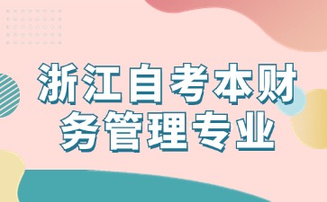 浙江自考本財務管理專業(yè)考幾門課程？