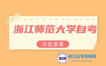 2024年10月浙江師范大學(xué)自考本科教育學(xué)考試安排