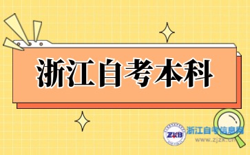 浙江自考本科哪個(gè)專業(yè)好考？
