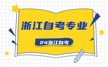 要想報(bào)二建，浙江省自學(xué)考試應(yīng)該選什么專(zhuān)業(yè)？