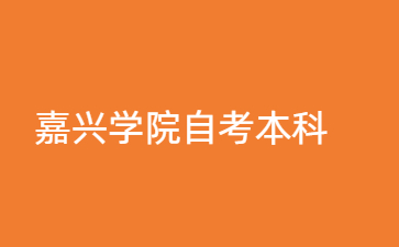 嘉興學院自考本科