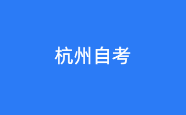2024年10月杭州自考什么時候考試？