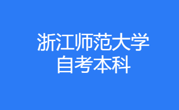 2024年10月浙江師范大學(xué)自考本科藝術(shù)教育考試安排