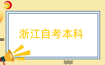 江自考本科小學(xué)教育學(xué)歷