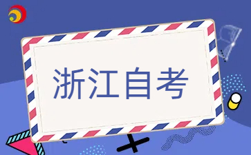 浙江自考每年都可以報名嗎？