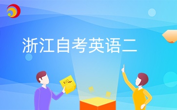 浙江自考英語二免考能申請學位嗎？