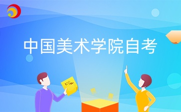 2024年中國美術(shù)學(xué)院自考專業(yè)有哪些？