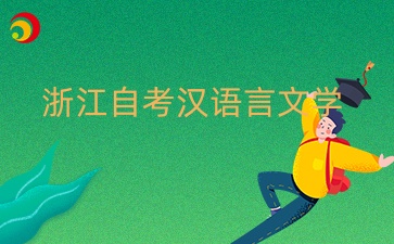 浙江自考漢語(yǔ)言文學(xué)本科不考英語(yǔ)二嗎？